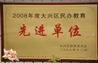 .操美女逼逼2008年度先进校